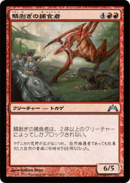 画像1: 鱗剥ぎの捕食者/Ripscale Predator (GTC)《Foil》 (1)