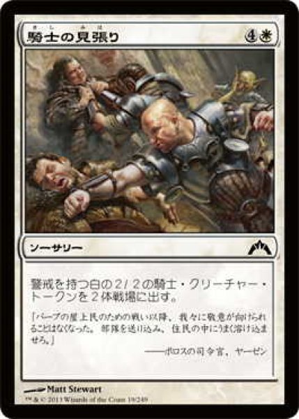 画像1: 騎士の見張り/Knight Watch (GTC)《Foil》 (1)