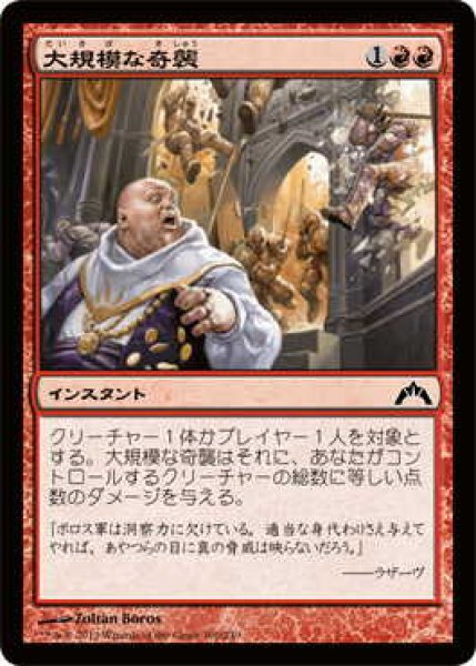 画像1: 大規模な奇襲/Massive Raid (GTC)《Foil》 (1)