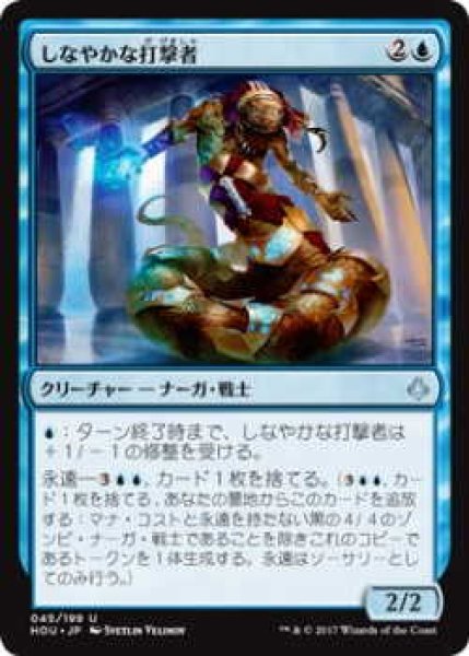 画像1: しなやかな打撃者/Sinuous Striker (HOU)《Foil》 (1)