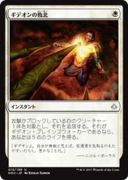 画像1: ギデオンの敗北/Gideon's Defeat (HOU)《Foil》 (1)