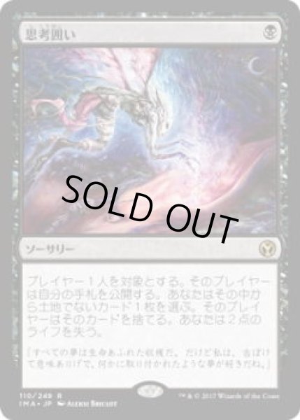 画像1: 思考囲い/Thoughtseize (IMA)《Foil》 (1)