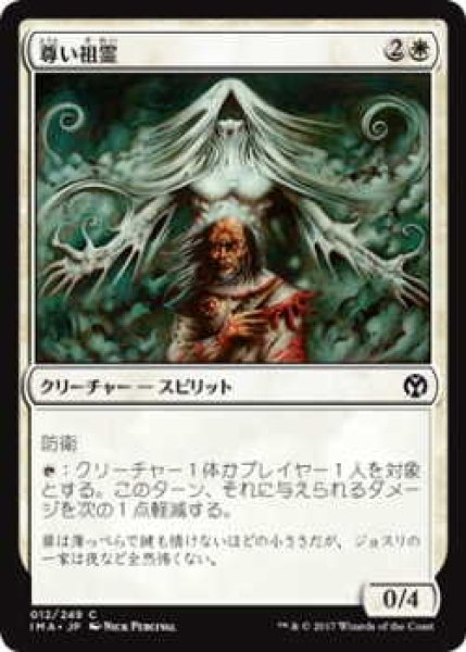 画像1: 尊い祖霊/Benevolent Ancestor (IMA)《Foil》 (1)