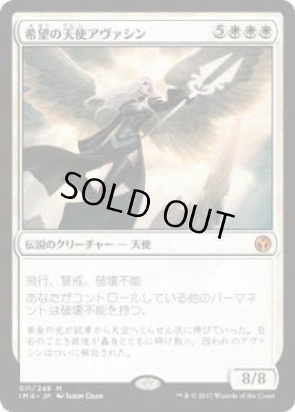 画像1: 希望の天使アヴァシン/Avacyn, Angel of Hope (IMA)《Foil》 (1)