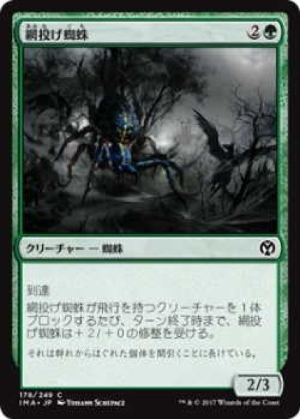 画像1: 網投げ蜘蛛/Netcaster Spider (IMA)《Foil》 (1)