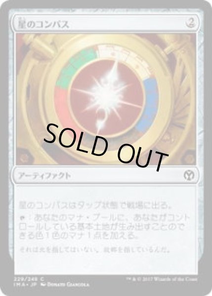 画像1: 星のコンパス/Star Compass (IMA)《Foil》 (1)