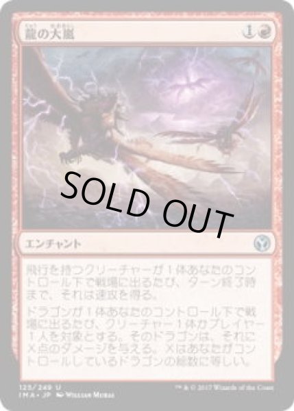 画像1: 龍の大嵐/Dragon Tempest (IMA)《Foil》 (1)