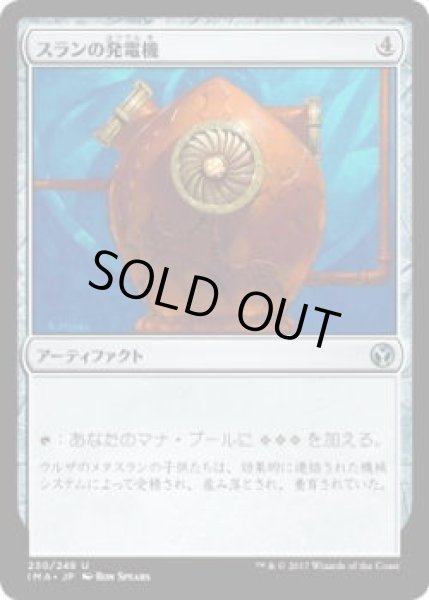 画像1: スランの発電機/Thran Dynamo (IMA)《Foil》 (1)