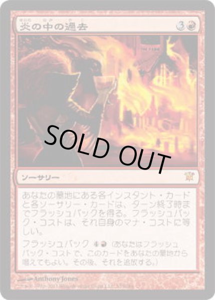 画像1: 炎の中の過去/Past in Flames (ISD)《Foil》 (1)