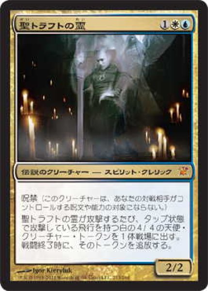 画像1: 聖トラフトの霊/Geist of Saint Traft (ISD)《Foil》 (1)