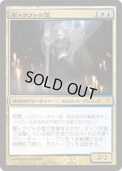 画像1: 聖トラフトの霊/Geist of Saint Traft (ISD)《Foil》 (1)