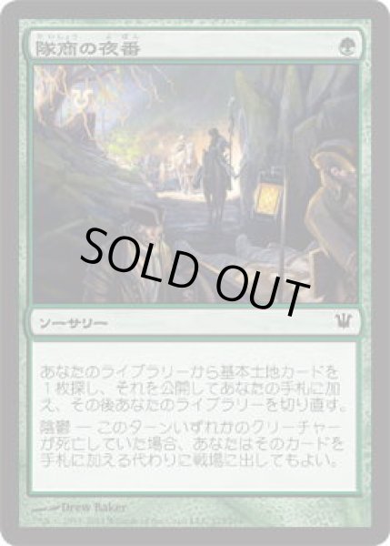 画像1: 隊商の夜番/Caravan Vigil (ISD)《Foil》 (1)