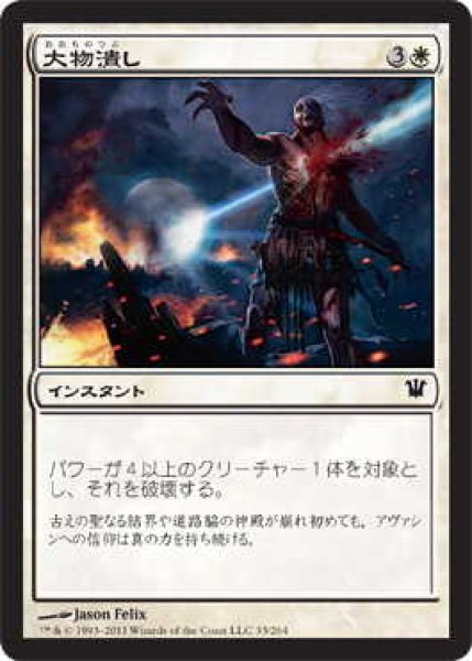 画像1: 大物潰し/Smite the Monstrous (ISD)《Foil》 (1)