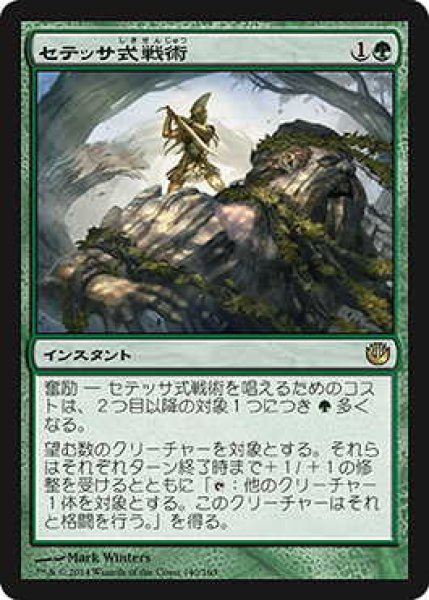 画像1: セテッサ式戦術/Setessan Tactics (JOU)《Foil》 (1)