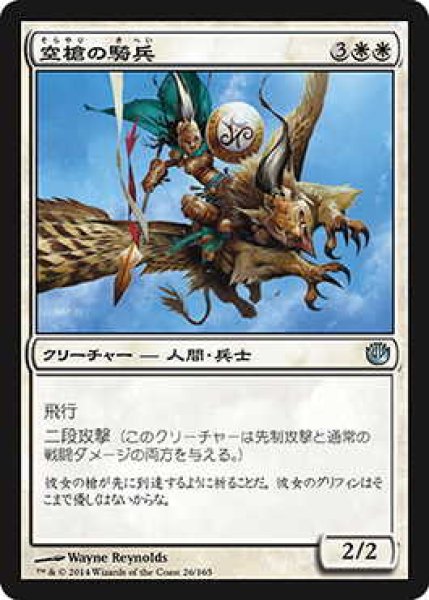 画像1: 空槍の騎兵/Skyspear Cavalry (JOU)《Foil》 (1)