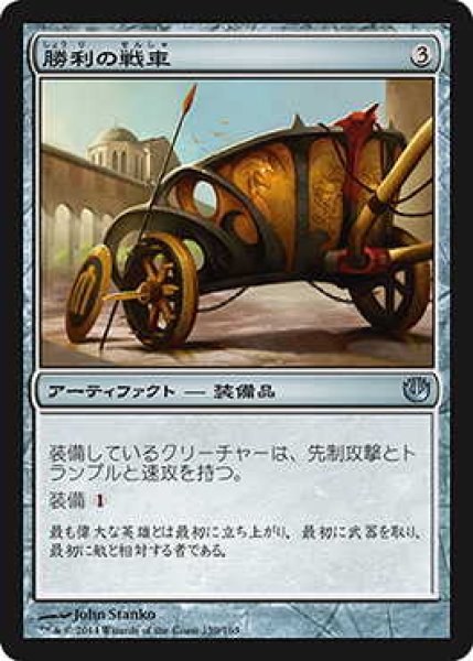 画像1: 勝利の戦車/Chariot of Victory (JOU)《Foil》 (1)