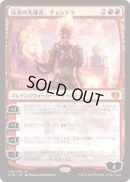 画像1: 反逆の先導者、チャンドラ/Chandra, Torch of Defiance (KLD)《Foil》 (1)