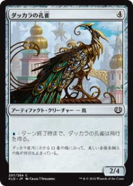 画像1: ダッカラの孔雀/Dukhara Peafowl (KLD)《Foil》 (1)