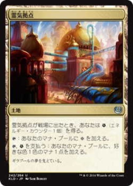 画像1: 霊気拠点/Aether Hub (KLD)《Foil》 (1)