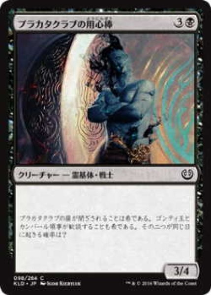 画像1: プラカタクラブの用心棒/Prakhata Club Security (KLD)《Foil》 (1)