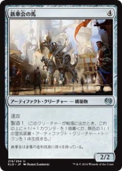 画像1: 鉄華会の馬/Iron League Steed (KLD)《Foil》 (1)