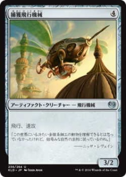 画像1: 捕獲飛行機械/Snare Thopter (KLD)《Foil》 (1)