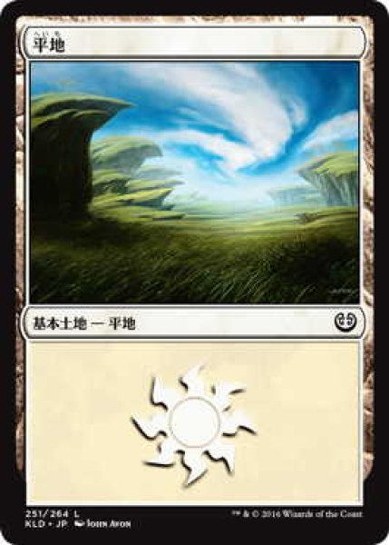 画像1: 平地/Plains【Ver.2】(KLD)《Foil》 (1)