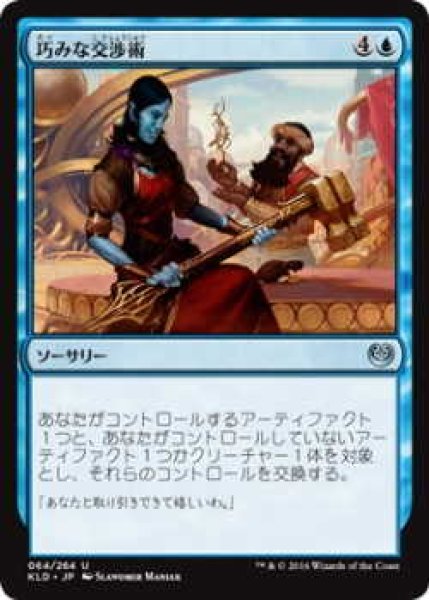 画像1: 巧みな交渉術/Shrewd Negotiation (KLD)《Foil》 (1)