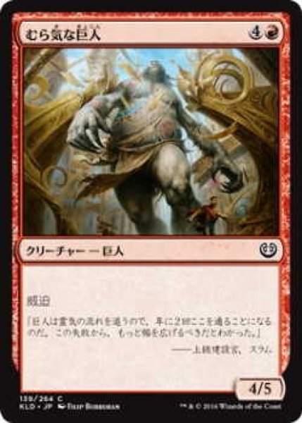 画像1: むら気な巨人/Wayward Giant (KLD)《Foil》 (1)