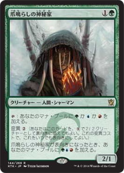 画像1: 爪鳴らしの神秘家/Rattleclaw Mystic (KTK)《Foil》 (1)