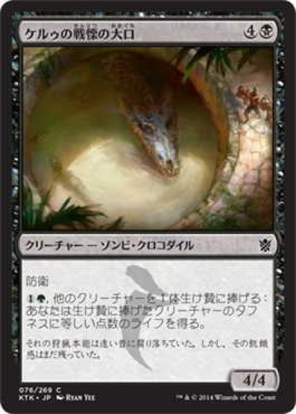 画像1: ケルゥの戦慄の大口/Kheru Dreadmaw (KTK)《Foil》 (1)