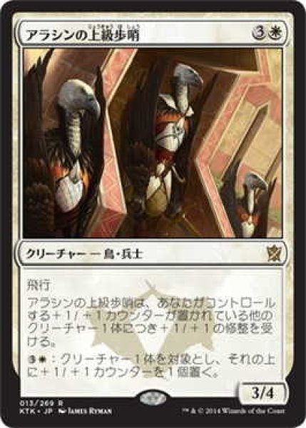 画像1: アラシンの上級歩哨/High Sentinels of Arashin (KTK)《Foil》 (1)