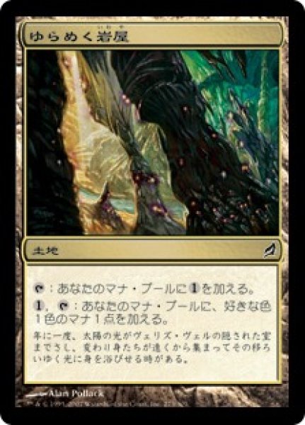 画像1: ゆらめく岩屋/Shimmering Grotto (LRW)《Foil》 (1)