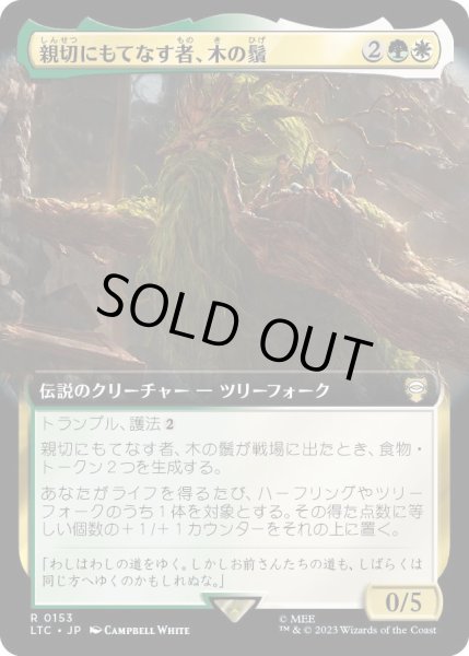 画像1: 親切にもてなす者、木の鬚/Treebeard, Gracious Host (LTC)【拡張アート版】 (1)
