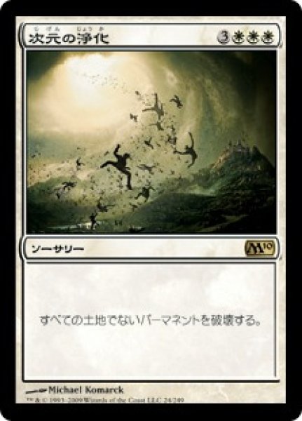 画像1: 次元の浄化/Planar Cleansing (M10)《Foil》 (1)