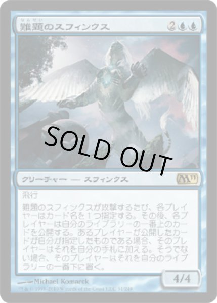 画像1: 難題のスフィンクス/Conundrum Sphinx (M11)《Foil》 (1)