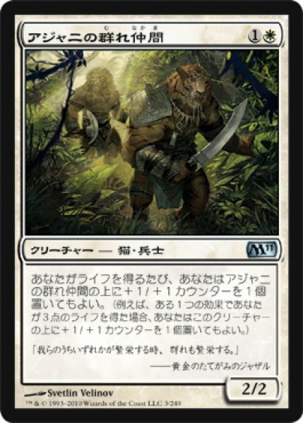 画像1: アジャニの群れ仲間/Ajani's Pridemate (M11)《Foil》 (1)