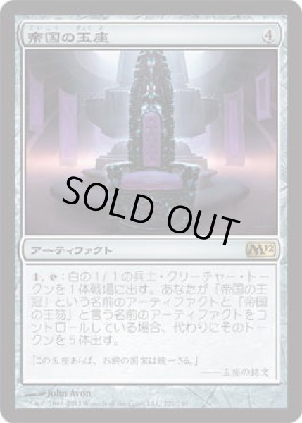 画像1: 帝国の玉座/Throne of Empires (M12)《Foil》 (1)