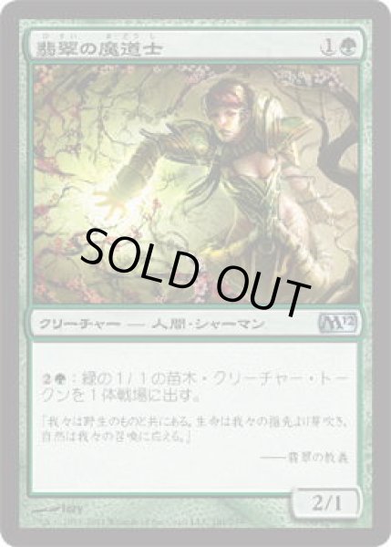 画像1: 翡翠の魔道士/Jade Mage (M12)《Foil》 (1)