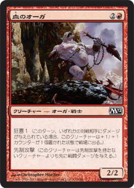 画像1: 血のオーガ/Blood Ogre (M12)《Foil》 (1)