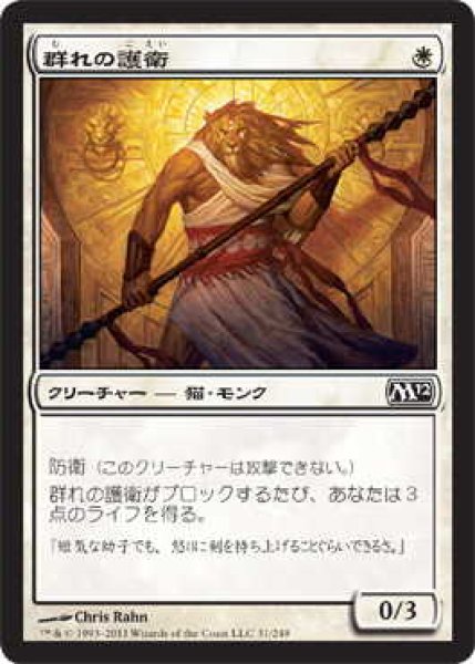 画像1: 群れの護衛/Pride Guardian (M12)《Foil》 (1)