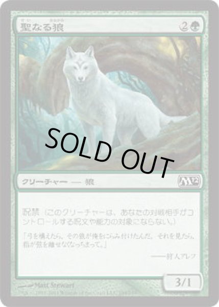 画像1: 聖なる狼/Sacred Wolf (M12)《Foil》 (1)