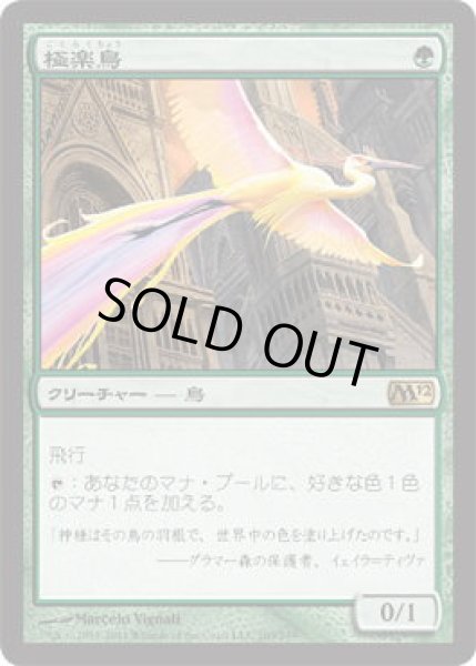 画像1: 極楽鳥/Birds of Paradise (M12)《Foil》 (1)