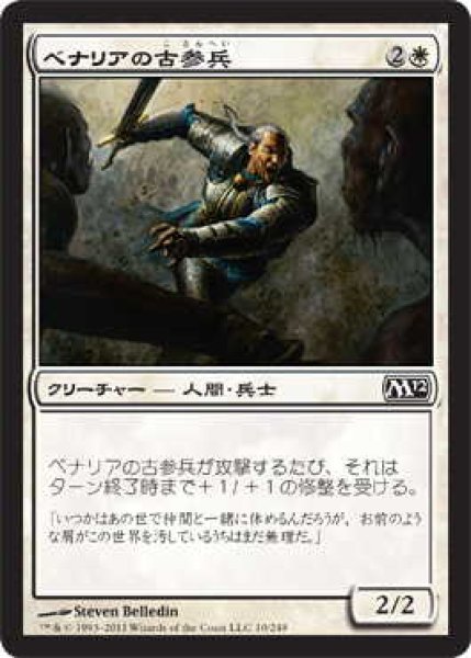 画像1: ベナリアの古参兵/Benalish Veteran (M12)《Foil》 (1)