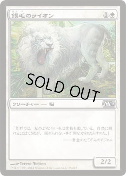 画像1: 銀毛のライオン/Silvercoat Lion (M13)《Foil》 (1)