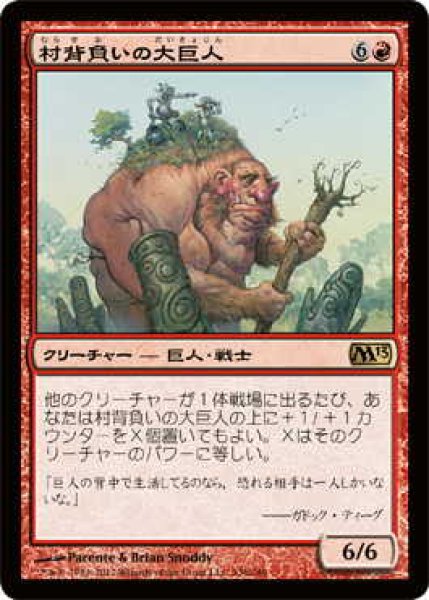 画像1: 村背負いの大巨人/Hamletback Goliath (M13)《Foil》 (1)