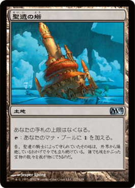 画像1: 聖遺の塔/Reliquary Tower (M13)《Foil》 (1)