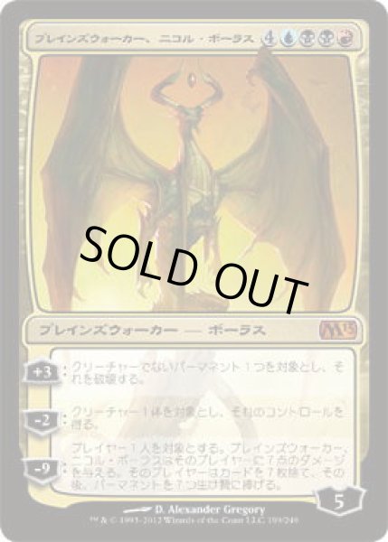 画像1: プレインズウォーカー、ニコル・ボーラス/Nicol Bolas, Planeswalker (M13)《Foil》 (1)