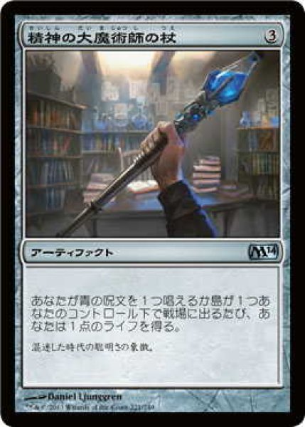 画像1: 精神の大魔術師の杖/Staff of the Mind Magus (M14)《Foil》 (1)