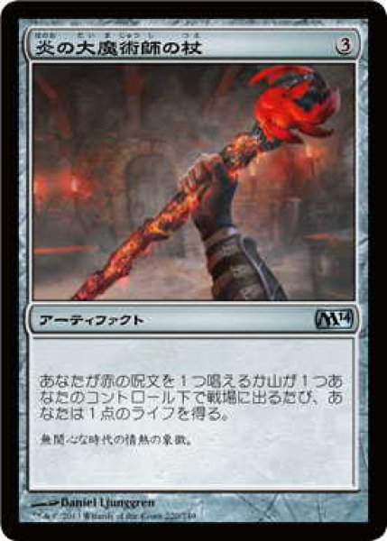 画像1: 炎の大魔術師の杖/Staff of the Flame Magus (M14)《Foil》 (1)